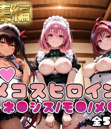 【ToL○veる】情欲ハメコスヒロインズネ●シス/モ●/メ●編【総集編500枚】|制服❤二次ぬきー評価5.00
