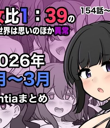 男女比1:39の平行世界は思いのほか異常（Fantia2026年1月〜3月まとめ）|処女❤きっさーー評価4.50
