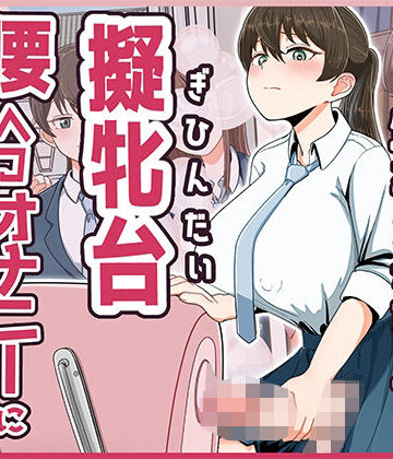 おちんちんが生えちゃった女の子が擬牝台腰ヘコオナニーにハマるまで モーションアニメ|ふたなり❤どろっぷす！ー評価