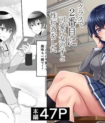クラスで2番目に可愛い女の子と性行為をした 〜初めての純愛セックス〜|制服❤ハマチトモサクー評価