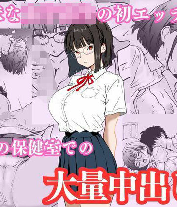 地味な女子校生の初エッチは深夜の保健室での大量中出し|制服❤ハナミズキー評価4.00