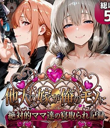 他人の嫁が俺のモノに〜絶対的ママ達の寝取られ記録〜|人妻・主婦❤むらた屋ー評価5.00