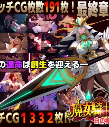 【スマホ対応】魔女騎士アンナ〜白の神と黒の神〜最終章|ファンタジー❤CircleΣー評価
