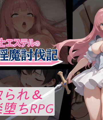 聖騎士エステルの淫魔討伐記|音声付き❤寝取られマンー評価
