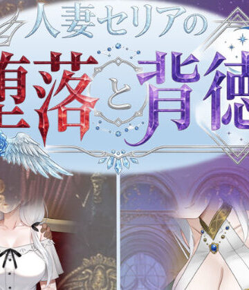 人妻セリアの堕落と背徳|デモ・体験版あり❤性癖タイムズー評価
