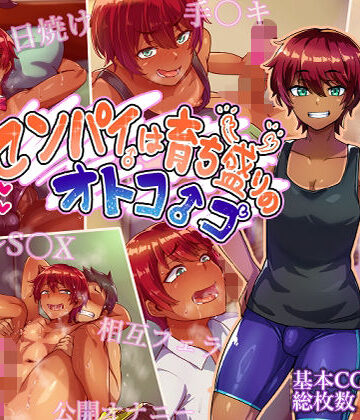 センパイは育ち盛りのオトコノコ|女装・男の娘❤ハグルマロクロー評価4.50