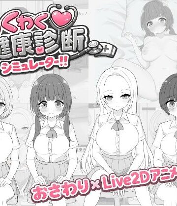わくわく健康診断シミュレーター！！|辱め❤先生攻撃ー評価5.00