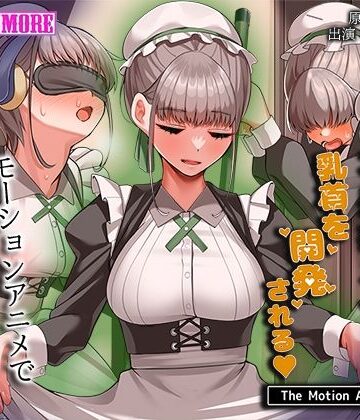 不感症メイドは乳首を開発される The Motion Anime|動画・アニメーション❤survive moreー評価