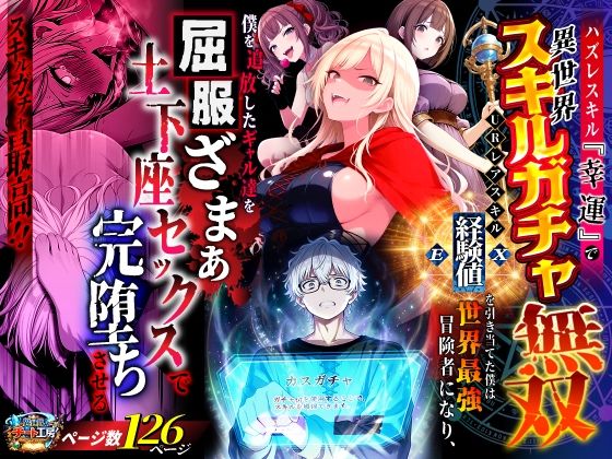 ハズレスキル『幸運』で異世界スキルガチャ無双〜URレアスキル『経験値EX』を引き当てた僕は世界最強冒険者になり、僕を追放したギャル達を屈服ざまぁ土下座セックスで完堕ちさせる〜|ファンタジー❤異世界チート工房ー評価3.50