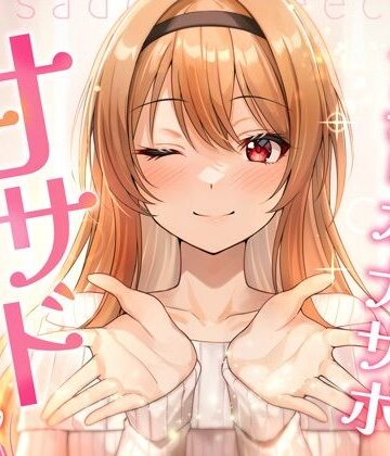【飼育オナサポ】甘サドおねえちゃん|ラブラブ・あまあま❤特異点Λー評価