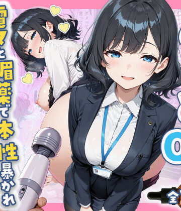 あざと系OL電マと媚薬で本性暴かれ中出し懇願した話 全197P|辱め❤すぷらっしゅまうんてんー評価5.00