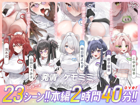 【本編動画2時間40分超】発情ケモミミclinic【ぬるぬるLive2Dアニメーション×豪華声優陣】|動画・アニメーション❤Lapingrisー評価5.00