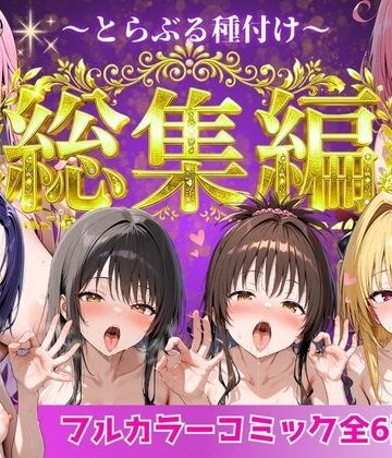 とらぶる総集編 全6話大収録|制服❤Nyanco Factoryー評価2.67