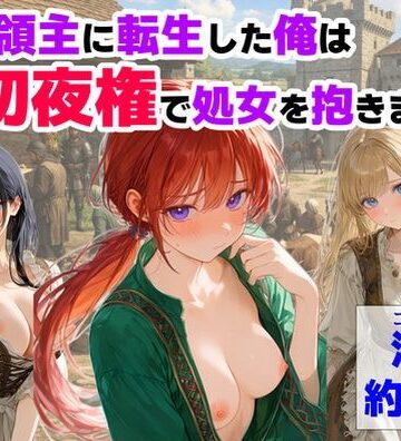 中世領主に転生した俺は、【初夜権】で処女を抱きまくる|処女❤【ハマダ商店】ー評価3.75