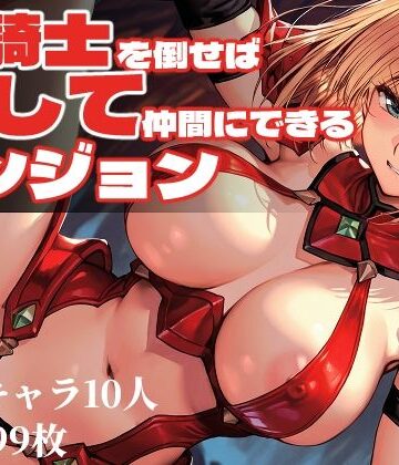 女騎士を倒せば犯して仲間にできるダンジョン|ファンタジー❤Frozen Bearー評価3.00