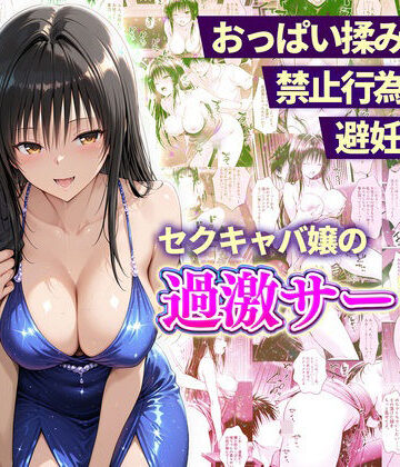 おっぱい揉み放題！禁止行為無し！避妊不要！セクキャバ嬢の過激サービス〜古手川編|辱め❤11チャンネルー評価