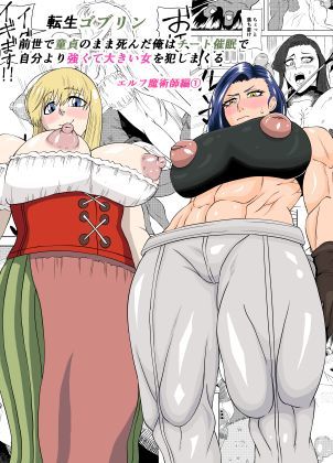 転生ゴブリン〜前世で童貞のまま死んだ俺はチート催●で自分より強くて大きい女を犯しまくる 女魔術師編 前編〜|筋肉❤ゴブリンー評価