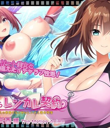搾らレンカレ契約 〜働く大人のお姉さんとHなレンタル彼氏性活〜 沢渡早矢香編 The Motion Anime|動画・アニメーション❤WORLDPG ANIMATIONー評価2.00