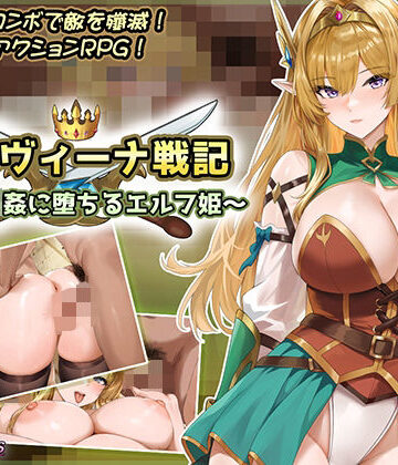シルヴィーナ戦記 〜凌●輪●に堕ちるエルフ姫〜|音声付き❤Lust Gamesー評価