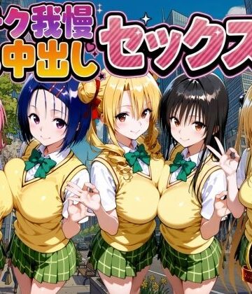 凄テク我慢できたら中出しSEX ToL○VEる編|制服❤もちもちさんー評価3.00