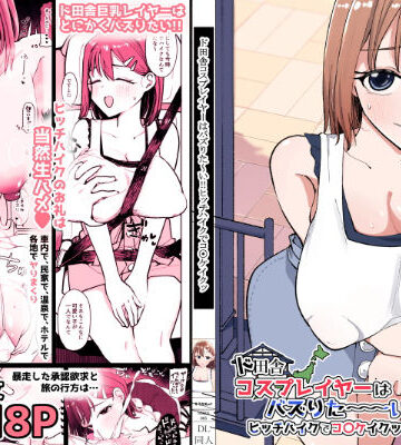 ド田舎コスプレイヤーはバズりた〜い！！ヒッチハイクでコ〇ケイクッ|巨乳❤そうだね×1ー評価5.00