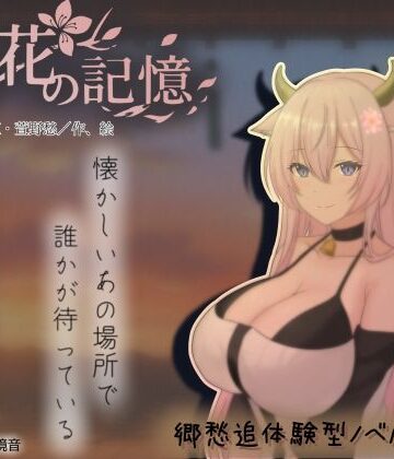 桃花の記憶、もしも田舎で牛娘とであったら|巨乳❤まんじゅうXー評価5.00