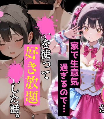 現役学生アイドルの妹が家で生意気過ぎるので…〇〇を使って好き放題〇〇した話。|デモ・体験版あり❤ルミナー評価5.00