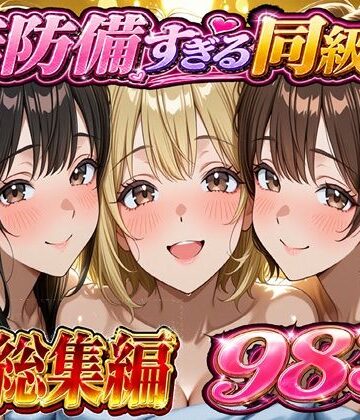 無防備すぎる同級生に 理性が追いつかなかった話 総集編【第1話〜第10話＋描き下ろし】|学園もの❤黒夢ー評価