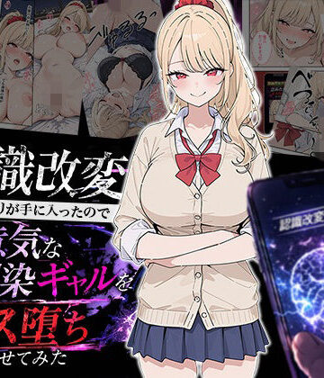認識改変アプリが手に入ったので生意気な幼馴染ギャルをメス堕ちさせてみた|制服❤HAMACHI工房ー評価