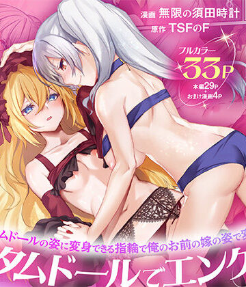 俺がお前の嫁でお前が俺の嫁で〜カスタムドールでエンゲージ〜|性転換・女体化❤TSFのFー評価5.00