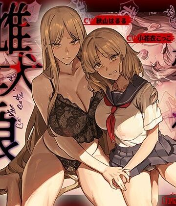 売られた雌犬母娘 -飼い慣らされ堕ちていく媚肉-|辱め❤かにかに小屋（堕）ー評価