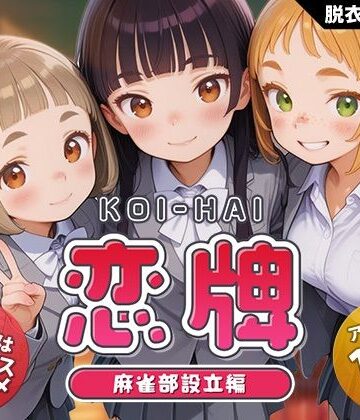 恋牌 KOI-HAI 麻雀部設立編|動画・アニメーション❤くじらソフトー評価4.38
