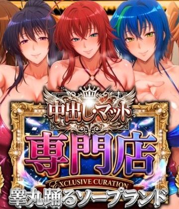 中出し・マット専門店【睾丸踊るソープランド】悪魔編|辱め❤山手マンー評価