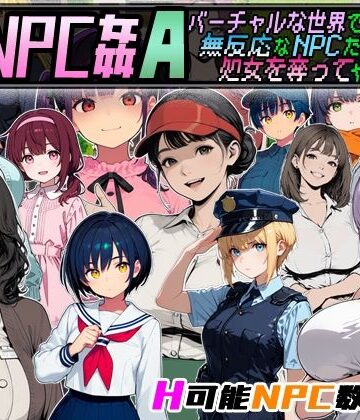 Let’s NPC姦A バーチャルな世界で無反応なNPCたちの処女を奪ってヤリまくる！|動画・アニメーション❤超弐次元要塞アイダホー評価4.00