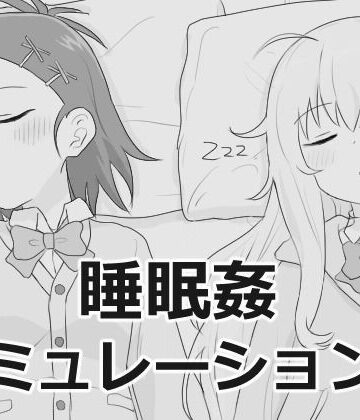 睡眠姦シミュレーション9|制服❤エロフラ部ー評価4.60