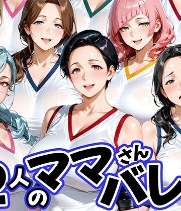 12人の熟女ママさんバレー部とヤリ放題なコーチ|熟女❤肉まんじゅうー評価4.00