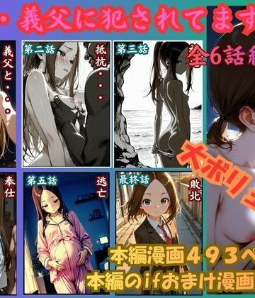 ［漫画仕立て］私、義父に犯●れてます 総集編|制服❤ritoー評価