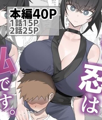 主様の忍は私です。|巨乳❤うちわうちー評価5.00