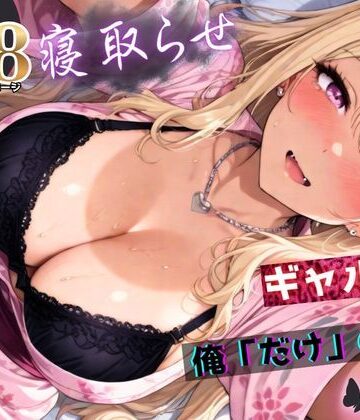 寝取らせギャル彼女と俺「だけ」の秘密 ―約束―【総集編＋IF】|拘束❤ちんたらすこうー評価