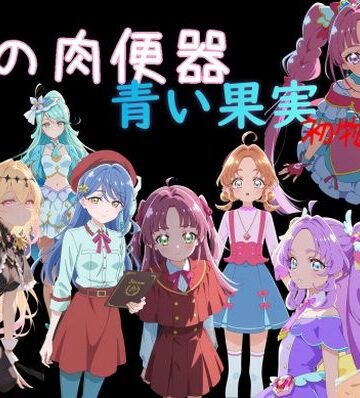 俺の肉便器 青い果実 初物狩り3|制服❤Cべにー評価