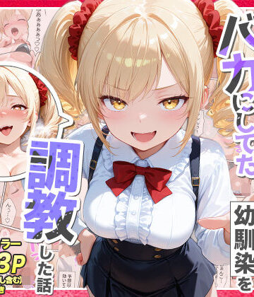 庶民をバカにしてた没落令嬢の幼馴染を俺だけのメイドに調教した話〜前編〜|辱め❤Residenceー評価5.00