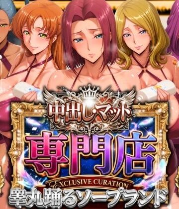 中出し・マット専門店【睾丸踊るソープランド】我に従え店|辱め❤山手マンー評価