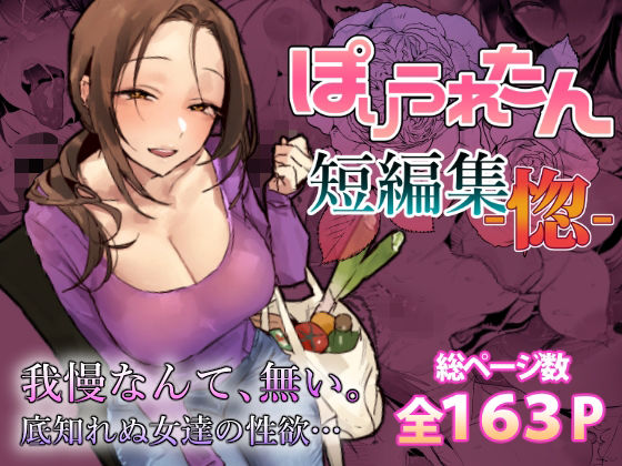 ぽりうれたん短編集-惚-|人妻・主婦❤ぽりうれたんー評価