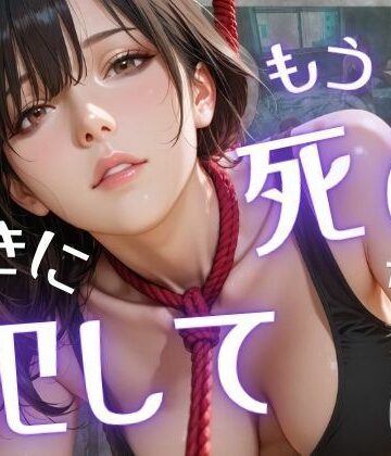 もう死ぬから好きに犯して|辱め❤オナット製造ー評価5.00