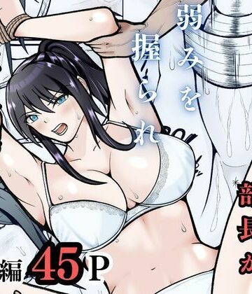 無敗テニス部の部長が弱みを握られ性奴◯に堕ちる話|拘束❤えくりあんすー評価