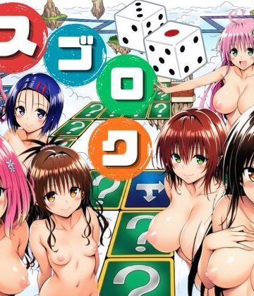 モモが開発した「リアルすごろく」で遊んだらハーレム計画が進んだ件【ToL◯VEる編】|辱め❤サークル休館日ー評価5.00