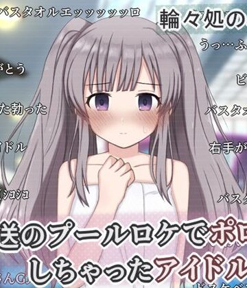 生放送のプールロケでポロリしちゃったアイドルの話|辱め❤輪々処ー評価