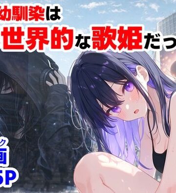 俺の幼馴染は、実は世界的な歌姫だった件|制服❤【ハマダ商店】ー評価5.00