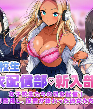 【スマホ対応】JK脱衣配信部女子校生たちの処女配信！こっそり監視し配信が終わった彼女たちを凸れ！（ボイスあり）|音声付き❤むらむら侍ー評価