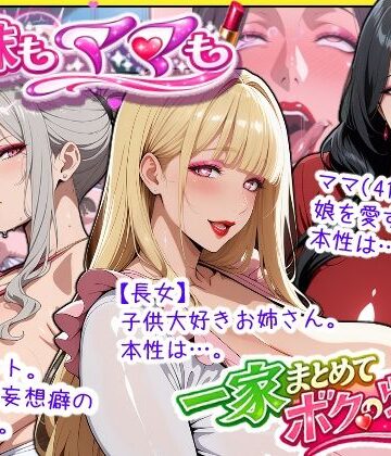 爆乳姉妹もムチムチ熟女ママも…一家まとめて完堕ちさせてラブラブする話|熟女❤あちみ屋ー評価